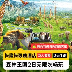 周年庆特惠丨2人2日森林王国丨长颈鹿酒店1晚