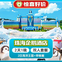 移动端:大促丨2人长隆企鹅酒店1晚+2日海洋王国+早晚餐