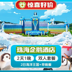 大促丨2人长隆企鹅酒店1晚+2日海洋王国+早晚餐