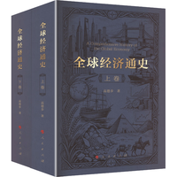 人民出版社 全球经济通史