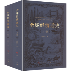 人民出版社 全球经济通史