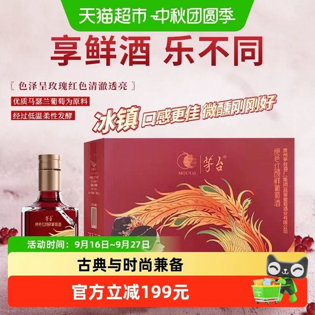 淘金币237.63元、今日必买、88VIP：茅台 山海凤凰绝色红颜系列 马瑟兰干红葡萄酒 500ml*6瓶 礼盒装