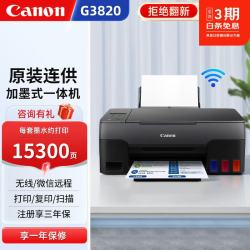 佳能 G3830 彩色墨仓式无线多功能一体机