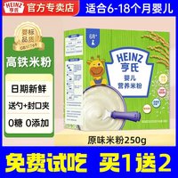 亨氏 高铁营养米粉原味250g婴儿宝宝辅食