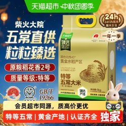 柴火大院 猫超臻选特等五常大米5kg柴火大院原粮稻花香2号核心产区高端送礼