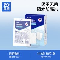 88VIP：ZHENDE 透明医用无菌贴剖腹产夏季防水敷贴术后刀口透气贴胸贴创可贴