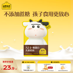 认养一头牛 A2 β-酪蛋白儿童奶贝营养美味1.5g