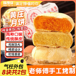 嘴馋你 黄庄月饼酥皮咸蛋黄月饼800g