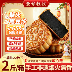 麦兮牧牧 柴火黑豆沙月饼  无蔗糖老式传统广式2斤