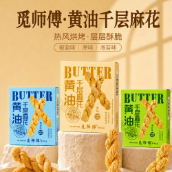 觅师傅 黄油千层麻花（原味/椒盐味/海苔味）休闲小吃