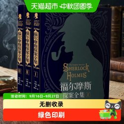 福尔摩斯探案全集原版原著中文版无删减 精装硬壳全套推理小说