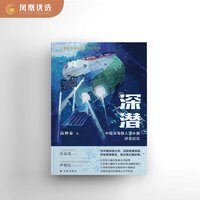 移动端：深潜 中国深海载人潜水器研发纪实 高仲泰 记录了我国深海战略性高技术发展之路 纪实报告文学 译林出版社 凤凰新华书店旗舰店正版