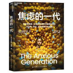 焦虑的一代中文版 乔纳森·海特 The Anxious Generation 如何养育手机里泡大的孩子破除电子产品依赖 焦虑的一代湛庐亲子教育书籍