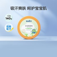 88VIP：青蛙王子 宝宝爽身粉婴儿夏天吸汗舒爽痱子粉温和舒缓