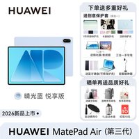 华为 matepad air 12英寸第三代华为平板电脑2026新款闺蜜机打游戏学生专用官方旗舰店正品政府补贴国补悦享款