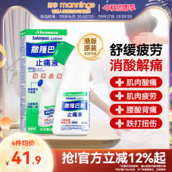 SALONPAS 香港万宁久光制药撒隆巴斯止痛液缓解疼痛膏药涂抹液剂85ml港版