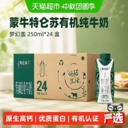 特仑苏 蒙牛特仑苏有机纯牛奶梦幻盖250ml*24盒