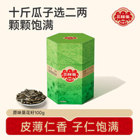 三胖蛋 +内蒙古原味瓜子大颗粒葵花籽+100g盒装