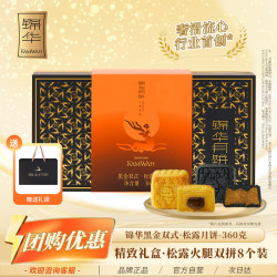 锦华 黑松露西班牙火腿流心奶黄月饼礼盒360g精致装中秋送礼品企业团购