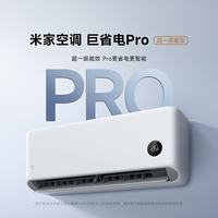 小米 大1.5匹 巨省电Pro 超一级能效 35GW-PG15/V1A1 整机十年质保