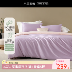 水星家纺 百丽丝 100支长绒棉全棉纯棉套件轻奢贡缎质感 丁香紫 1.5米床， 床单款 被套200*230cm