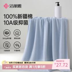 洁丽雅 10A抗菌新疆棉浴巾 春之海