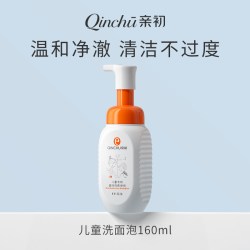 亲初 儿童洗面奶官方旗舰店正品氨基酸泡沫洁面男童女童宝宝婴儿专用