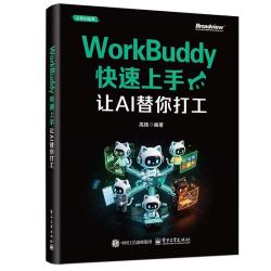 《WorkBuddy快速上手》