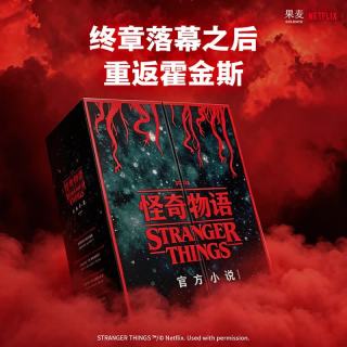 新品尝鲜：《怪奇物语》（4本套）