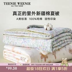 TEENIE WEENIE 100%全棉夏凉被 A类 150