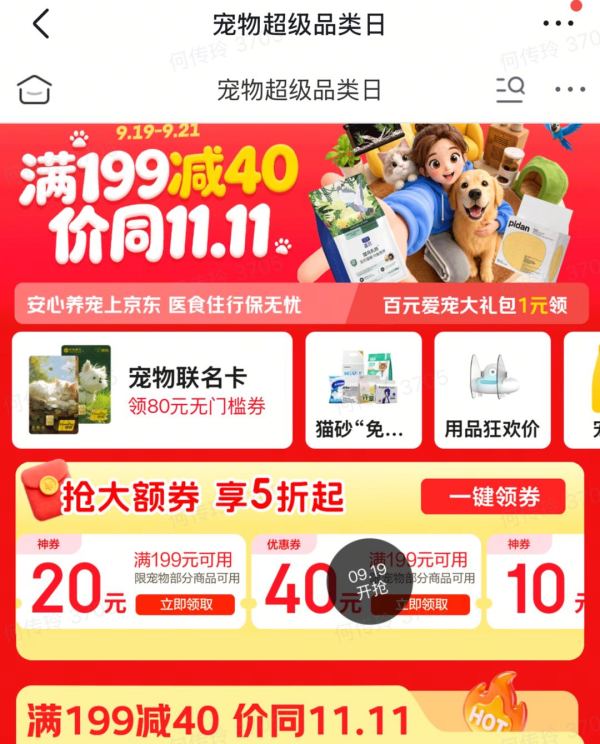 19日0点、促销活动：京东 宠物超级品类日 价同双11 补贴狂飙