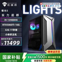 机械师 曙光S高性能游戏台式电脑主机（i9-13900HX 32G D5内存 1T RTX5060Ti 16G）水冷侧透 国补 三角洲