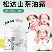 松达 山茶油宝宝面霜新生儿润肤霜婴儿护肤水润保湿补水秋冬