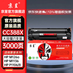 京呈 388A硒鼓88a适用惠普m1136 m126a P1108 P1106 m1213nf  P1008硒鼓大容量
