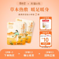 豫野堂 姜黄舒足贴艾草自发热暖足贴艾灸足底1片/袋*2