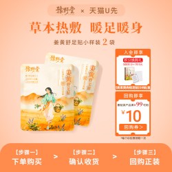 豫野堂 姜黄舒足贴艾草自发热暖足贴艾灸足底1片/袋*2