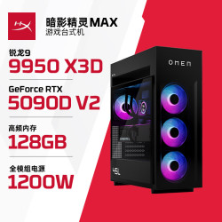 惠普 暗影精灵Max 旗舰游戏电竞台式电脑主机(R9 9950X3D RTX5090DV2 128G DDR5 4TB 水冷 1200W电源)