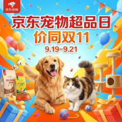 京东 宠物超级品类日 价同双11 补贴狂飙