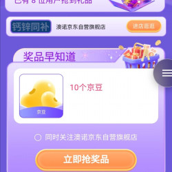 京东澳诺京东自营旗舰店，会员页每日抢京豆10京豆