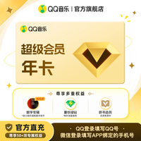 QQ音乐 超级会员年卡送qq音乐听书会员豪华绿钻会员