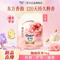 Comfort 香氛衣物护理剂 牡丹袋装 1KG（买一赠一+赠2小时家政）