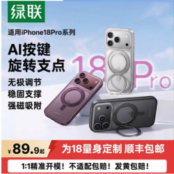 绿联 支点壳适用iPhone18ProMax手机壳苹果17Pro外壳18新款360°保护新品全包AI按键防摔高级支架磁吸保护套IP