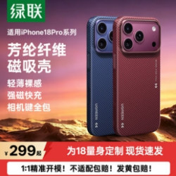 绿联 适用iPhone18ProMax手机壳苹果17Pro芳纶纤维新款超薄抗指纹+外壳保护套AI按键质感镜头加高防摔高级
