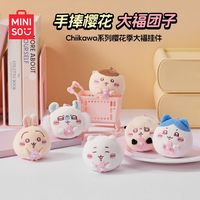百亿补贴：名创优品 Chiikawa樱花季毛绒大福挂件可爱玩偶乌萨奇挂件