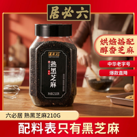 六必居 高钙 熟黑芝麻 210g