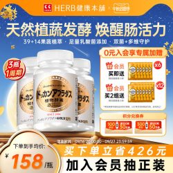 Herb健康本铺 官方旗舰店HERB日本进口DOKKAN植物酵素加强版金装版150粒*3瓶