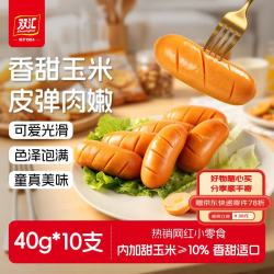 双汇 玉米热狗肠 40g*10袋
