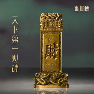 铜师傅 关帝祖庙系列 天下第一财碑 铜摆件