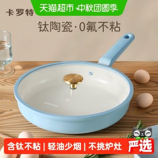 国家补贴、88VIP：卡罗特 平底锅不粘锅家用钛陶瓷牛排小煎锅煎蛋锅煎饼锅专用电磁炉28cm