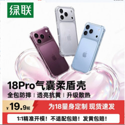 绿联 适用苹果iPhone18ProMax气囊17手机壳防摔16Pro透明保护套全包+15镜头14超薄13软壳散热高级12xr外壳11